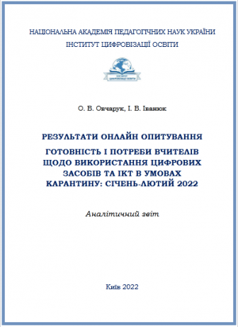 Results of the online survey "Readiness and needs of teachers for the use of digital tools and ICT in quarantine: January-February 2022" analytical report