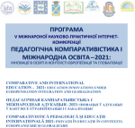 V International Conference "Pedagogical Comparative Studies and International Education 2021: Innovations in Education in the Context of Europeanization and Globalization"