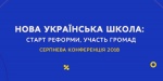 All-Ukrainian Conference “The New Ukrainian School – Start of the Reform and Community Participation”