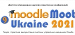 IX International Scientific and Practical Conference "MoodleMoot Ukraine 2021. The theory and Practice of Using the Moodle LMS"