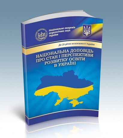 Presentation of the "National report on the state and prospects of education development in Ukraine"