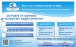The Institute for Digitalisation of Education of the National Academy of Educational Sciences of Ukraine invites to postgraduate and doctoral studies.
